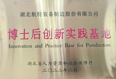 湖北省博士后创新实践基地